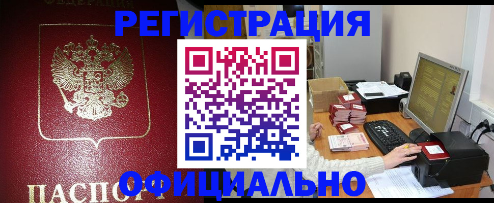 прописка законно в Междуреченске