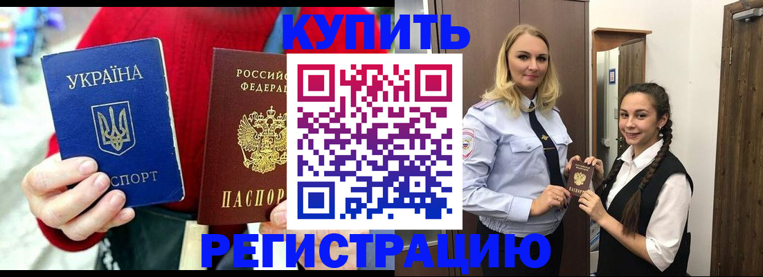 прописка в Междуреченске